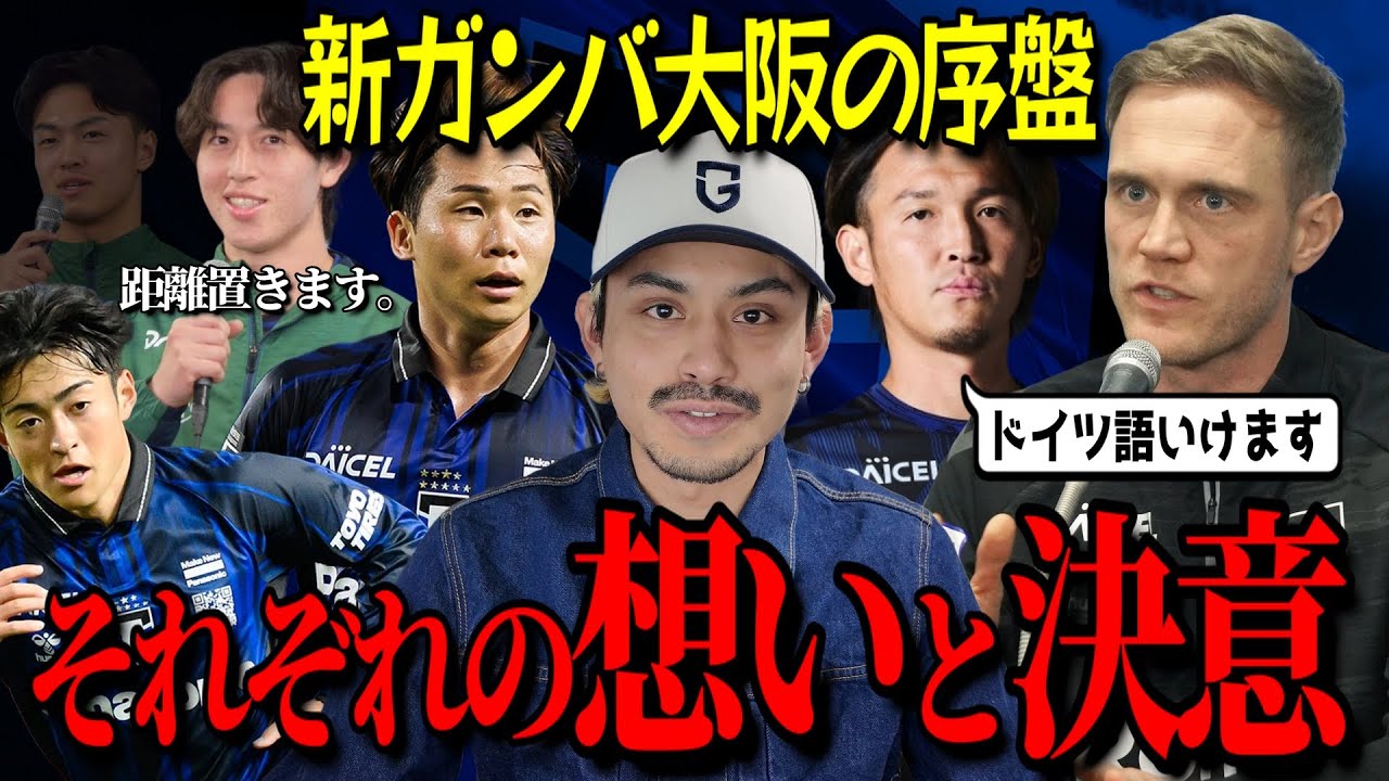 【超変革】ガンバ大阪序盤の動きと選手たちの決意