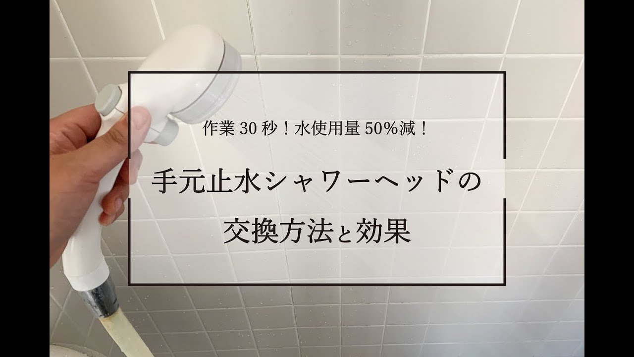 作業30秒！水使用量50％減！手元止水シャワーヘッドの交換方法と効果