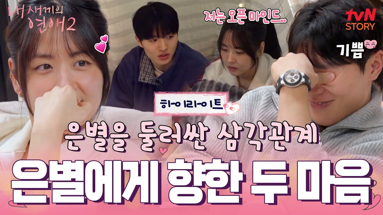 은별을 둘러싼 재승과 재혁의 삼각관계 시작💘 얽히고 설키기 시작한 내 새끼들의 마음 #내새끼의연애2 EP.4
