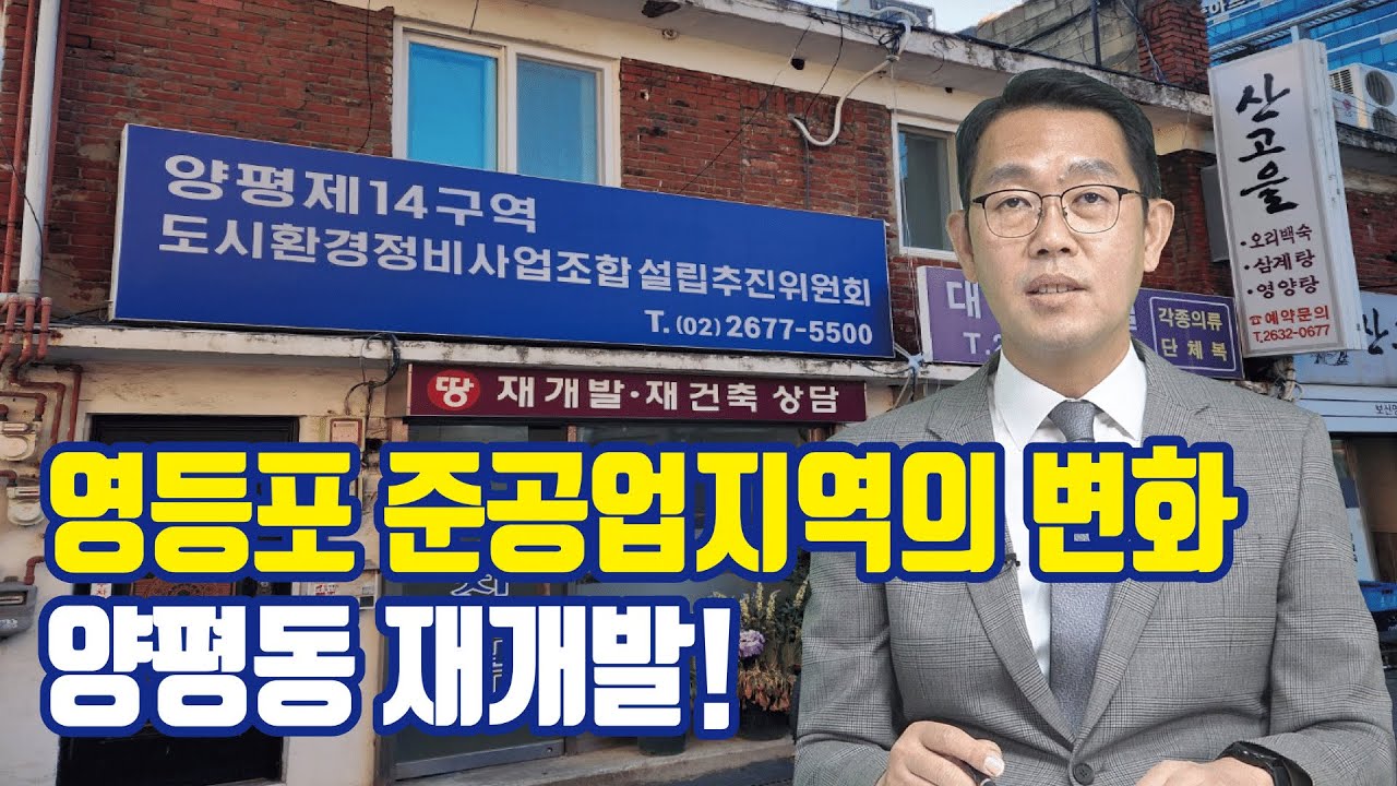 영등포구 준공업지역, 양평동 재개발 구역 정리