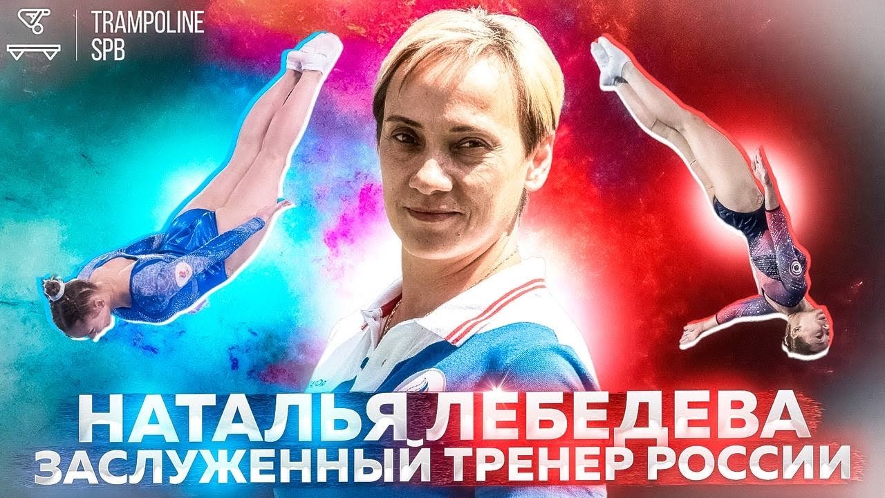 НАТАЛЬЯ ЛЕБЕДЕВА-СПОРТ/БОДИБИЛДИНГ/ТРЕНЕРСТВО/ОЛИМПИАДА/СЕМЬЯ