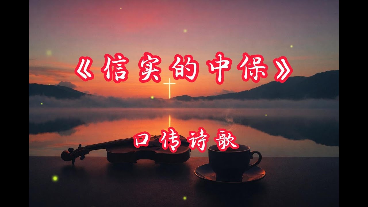 信实的中保