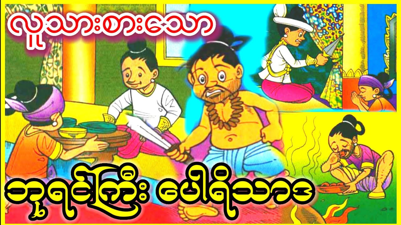လူသားမစားရမနေနိုင်သော ဘုရင်ကြီး (ငါးရာ့ငါးဆယ်ဇာတ်တော်)