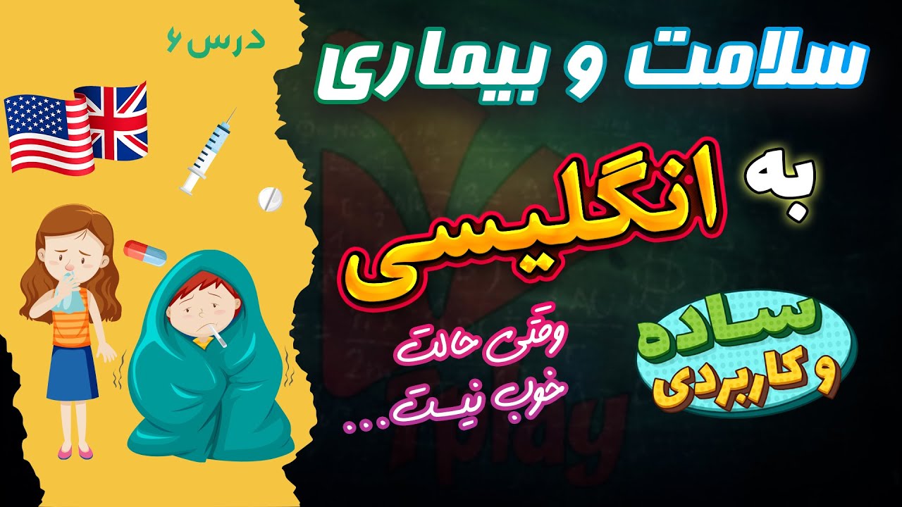 آموزش لغات انگلیسی درباره بیماری و سلامت | مکالمه ساده A1
