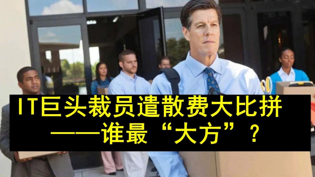 20260317 重新上传- IT巨头裁员遣散费大比拼——谁最“大方”？从戴尔财报里的遣散费联想到打工人的不同命运