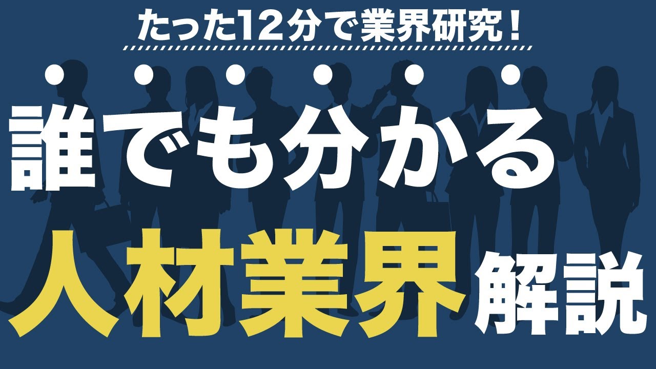【業界分析】これを見れば人材業界、完璧です