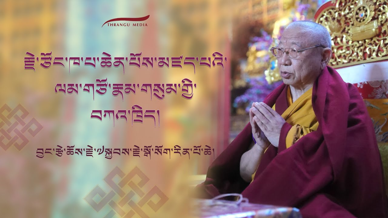 རྗེ་ཙོང་ཁ་པ་ཆེན་པོས་མཛད་པའི་ལམ་གཙོ་རྣམ་གསུམ་གྱི་བཀའ་ཁྲིད། བྱང་རྩེ་ཆོས་རྗེ་སྒོ་སོག་རིན་པོ་ཆེ།