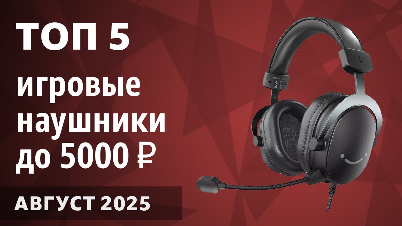 ТОП—5. Лучшие игровые наушники (гарнитуры) до 3000-5000 ₽. Август 2025 года. Рейтинг!