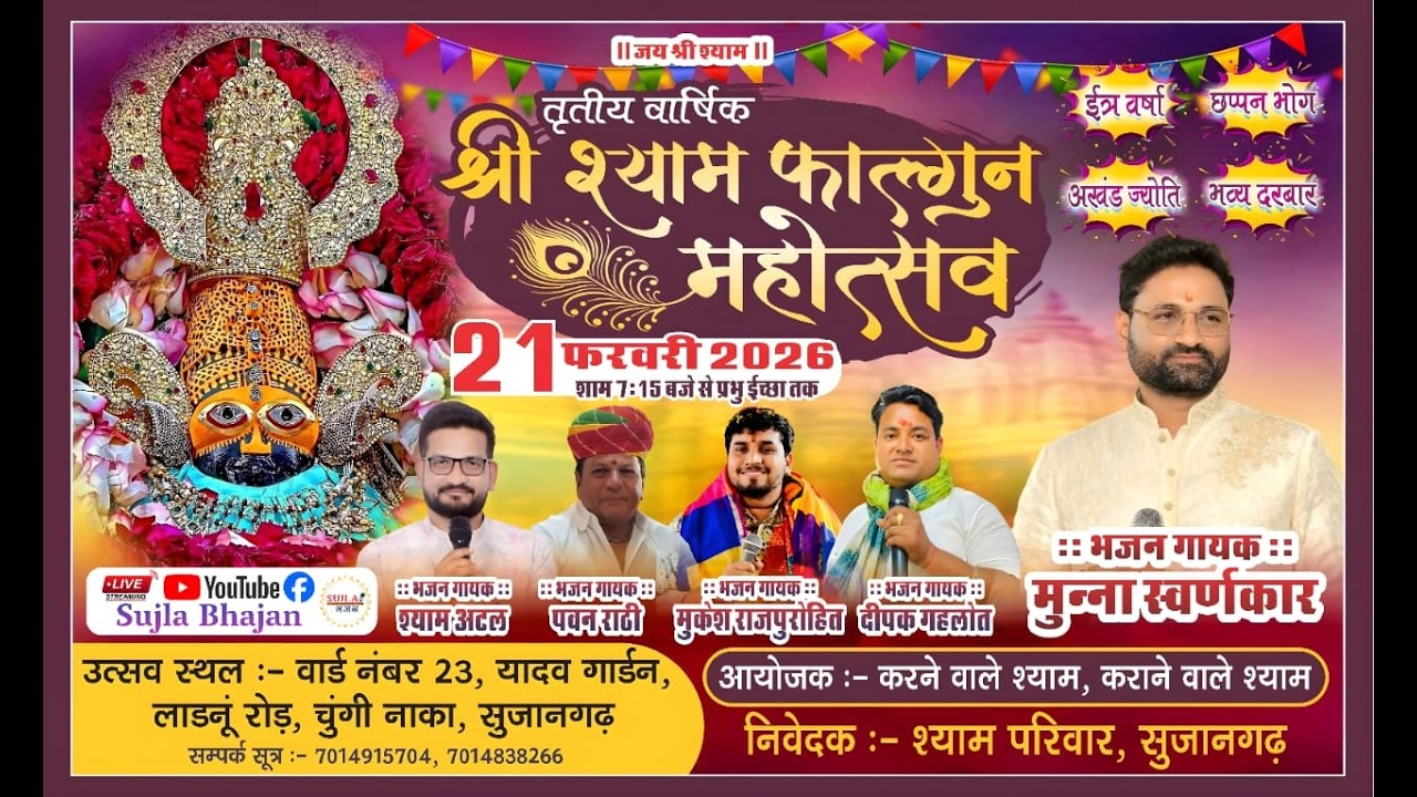 🔴LIVE⭐ तृतीय वार्षिक श्री श्याम फाल्गुन महोत्सव ll यादव गार्डन ll सुजानगढ़ shyam bhajan  #shyam
