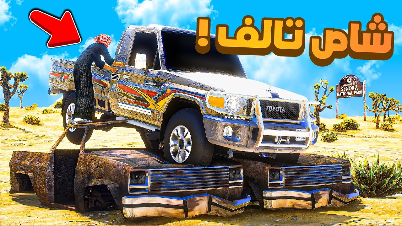 فلم قراند | حصلت شاص تالف في التشاليح..!!😂🔥شوف وش صار GTA V