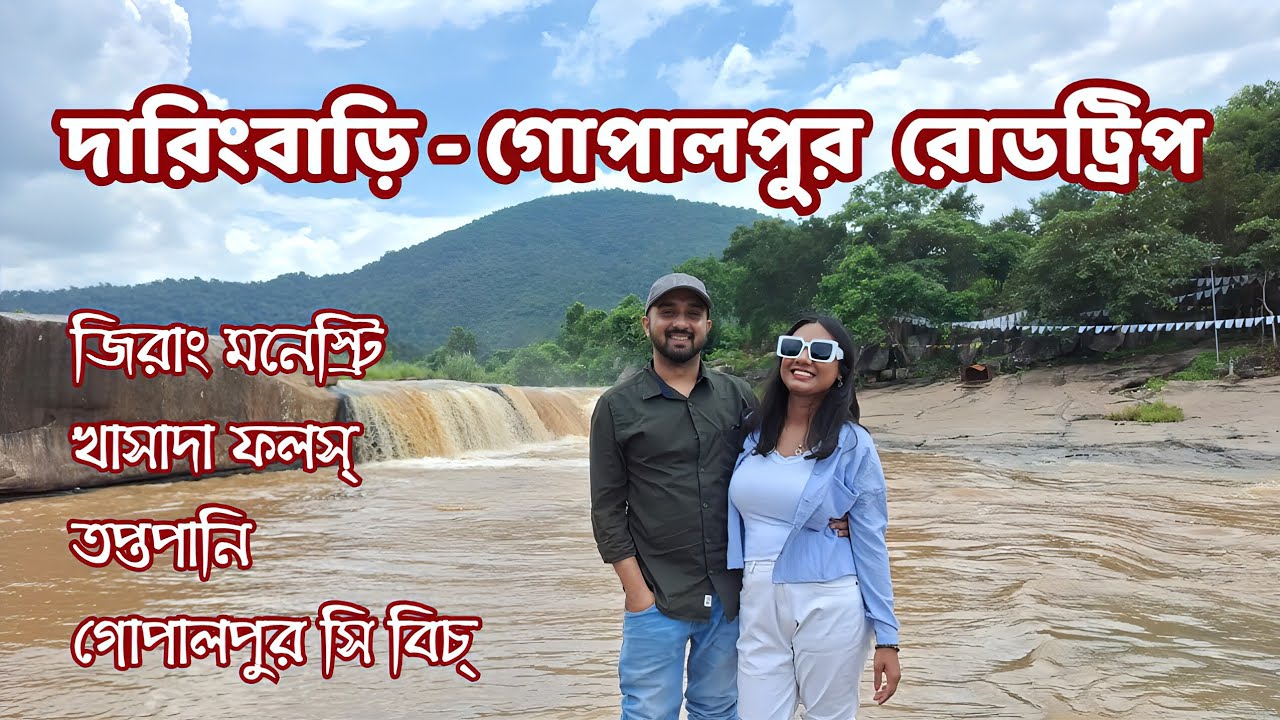 🌸 পাহাড় থেকে এবার পৌঁছে গেলাম একেবারে উত্তাল সমুদ্রে ⛵ দারিংবাড়ি থেকে গোপালপুর রোড ট্রিপ 🌿🌸 
