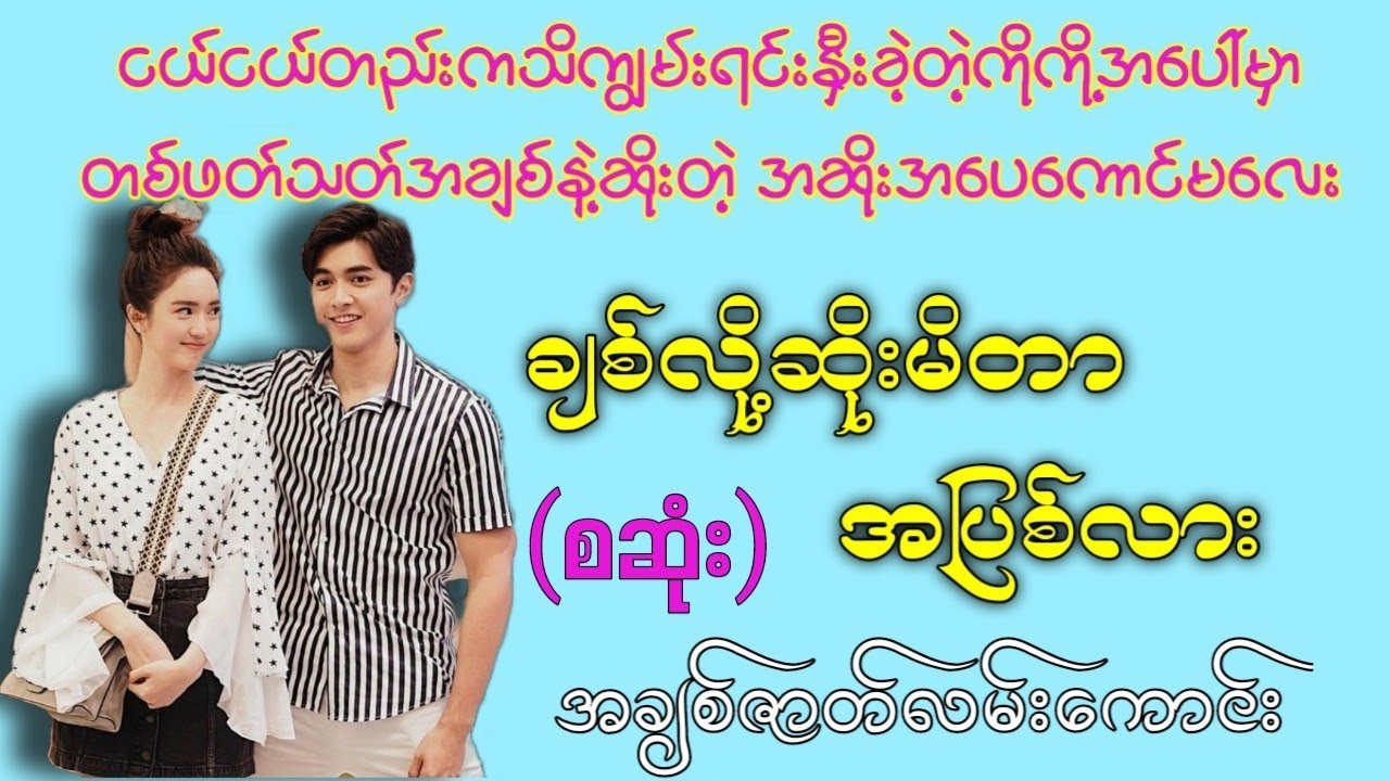 Audio ချစ်လို့ဆိုးမိတာအပြစ်လား (စဆုံး) #htetsu #audiobook #ဖူး #အချစ်ဇာတ်လမ်းကောင်း