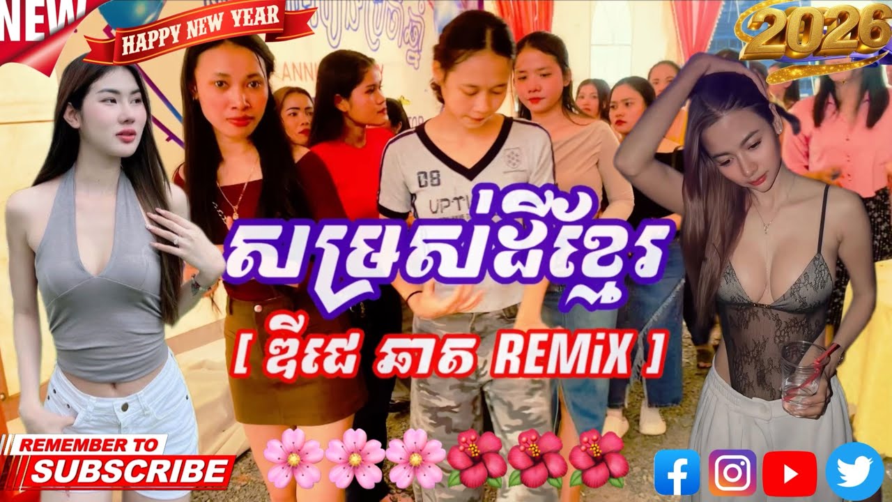 សម្រស់ដីខ្មែរ [ ឌីជេ ឆាត REMiX  ] Remix 2026