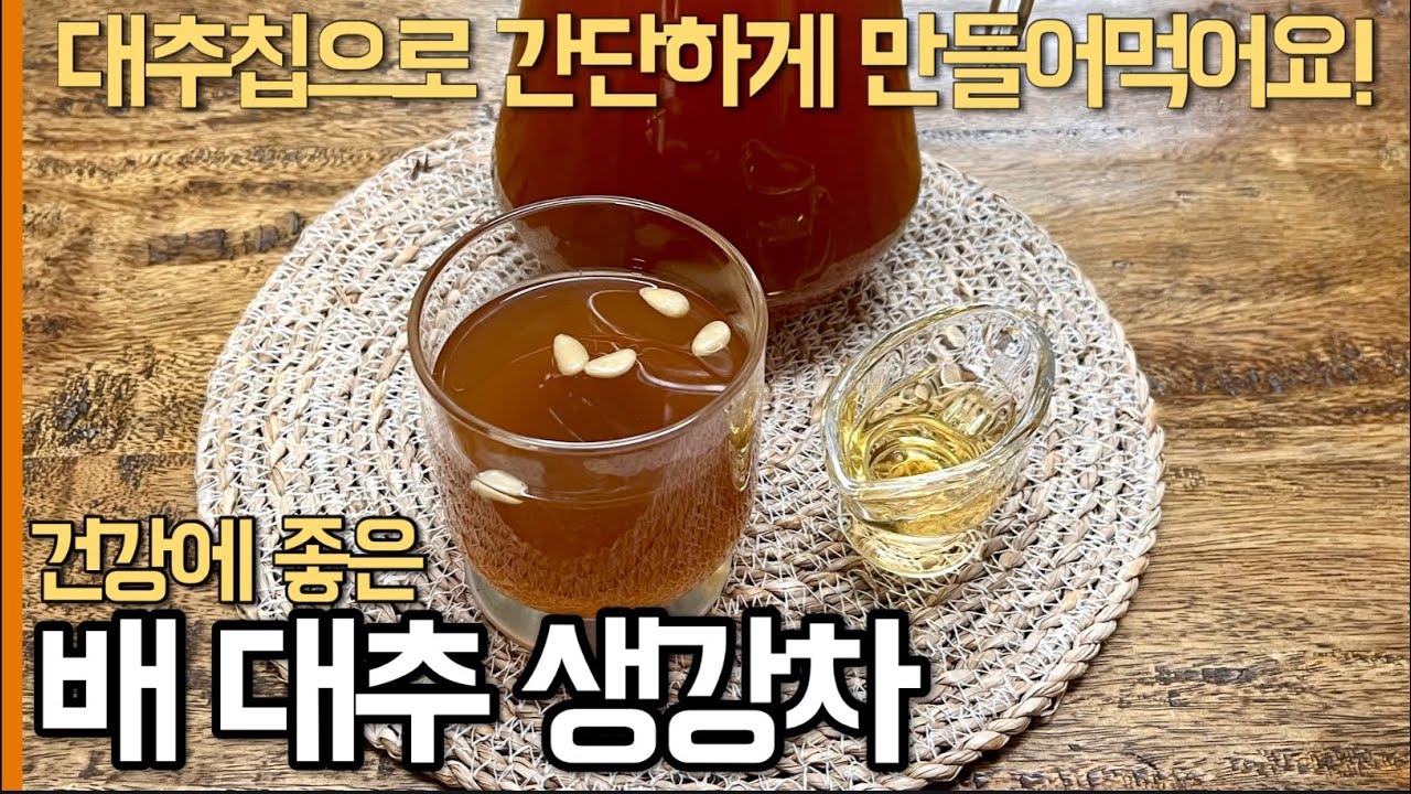 환절기에 정말 좋은 배대추생강차! 끓이기만 하면 끝! 감기 걱정 없어요~