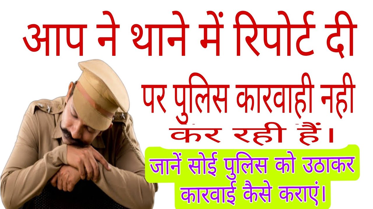 Police kaarvayi nahin kar rahi hai, #police #FIR #latestlaw