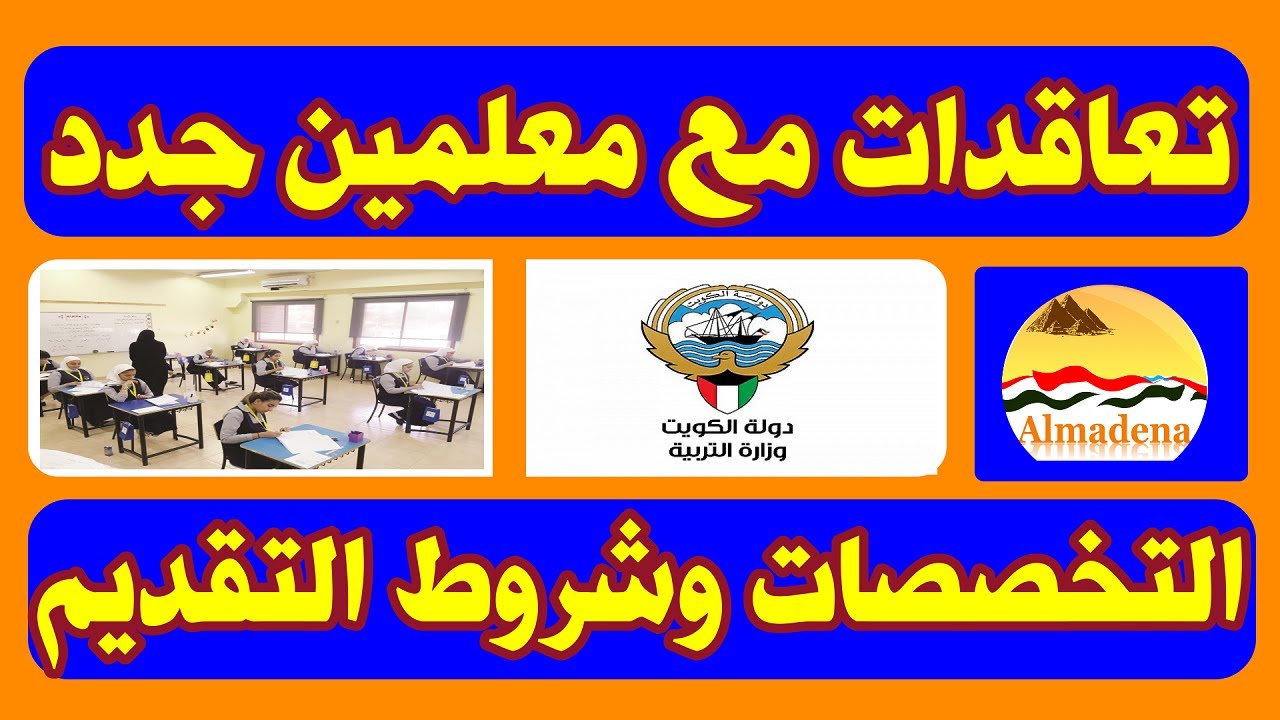 الكويت تعلن حاجتها إلى معلمين .. الشروط وطريقة التقديم