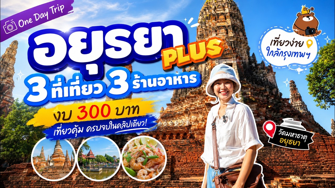 เที่ยวอยุธยา 3 ที่เที่ยว 3 ร้านอาหาร งบ 300 บาท