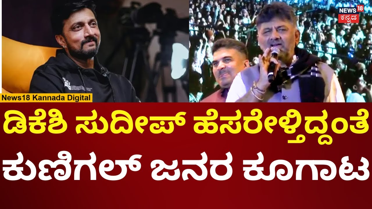 DK Shivakumar On Kiccha Sudeep | ಕುಣಿಗಲ್ ಉತ್ಸವಕ್ಕೆ ಬಂದ ಡಿಕೆ ಶಿವಕುಮಾರ್ ಅಬ್ಬರದ ಮಾತು | N18V
