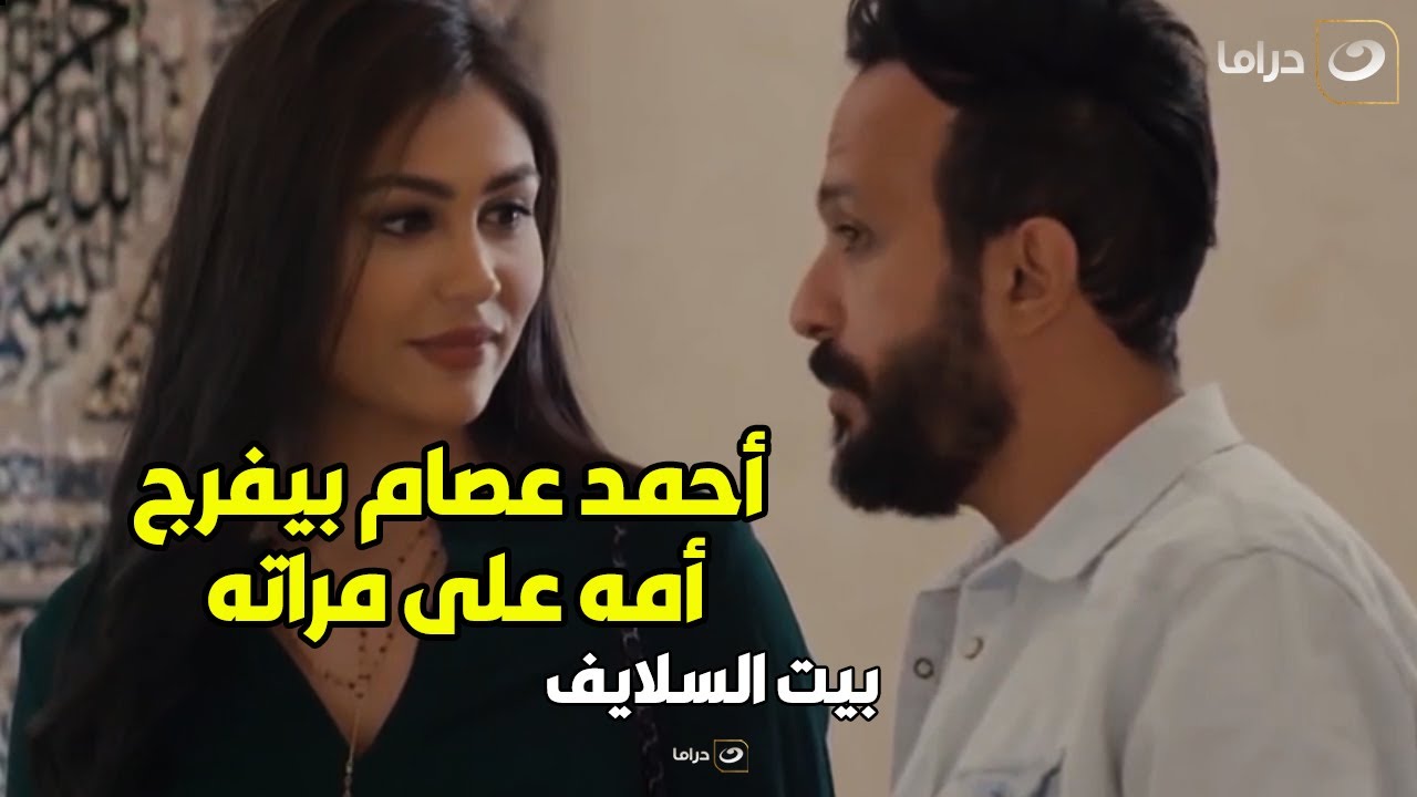 😲 بيت السلايف | أحمد عصام داخل على امه بعروسة وبيقولها ده اللي هجوزها خلاص .. و رد غير متوقع منها