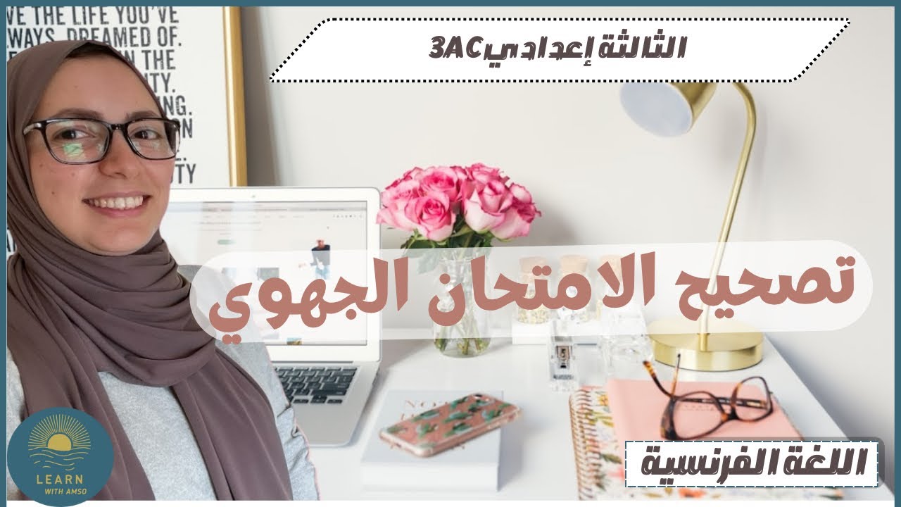 تصحيح الامتحان الجهوي | اللغة الفرنسية | الثالثة إعدادي | 2025 🔥