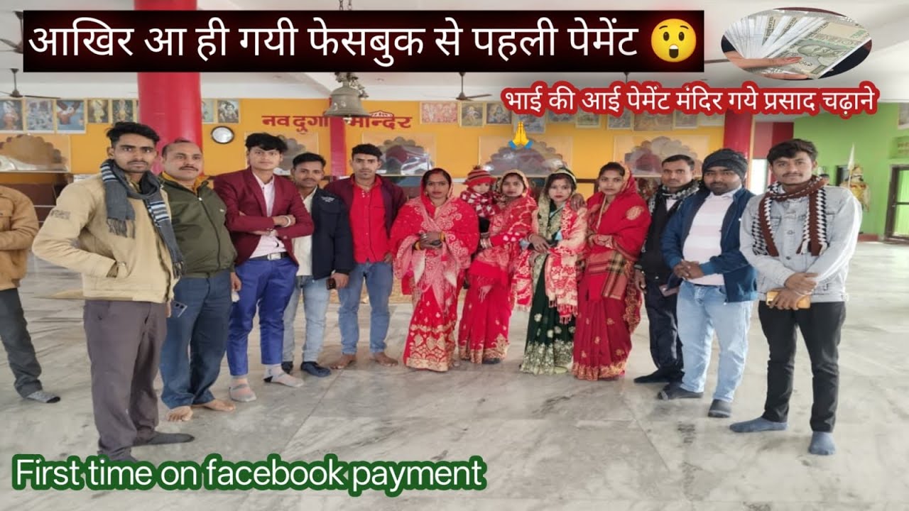 भाई की फेसबुक पहली पेमेंट आई 😊।। हम सब लोगों को बुलाया मन्दिर पर ।। @Kalboys799 