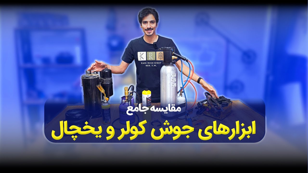 مقایسه ابزارهای جوشکاری🔥