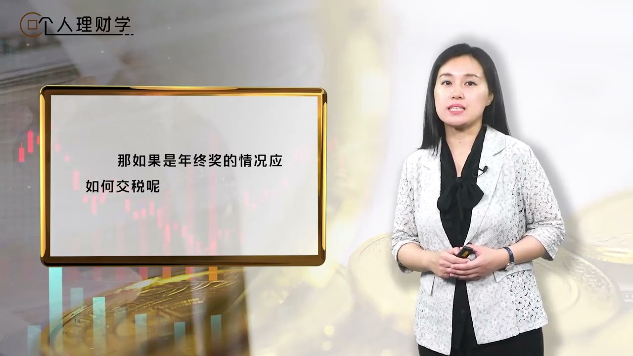 个人理财 | 10.4 个人所得税税率及税收筹划