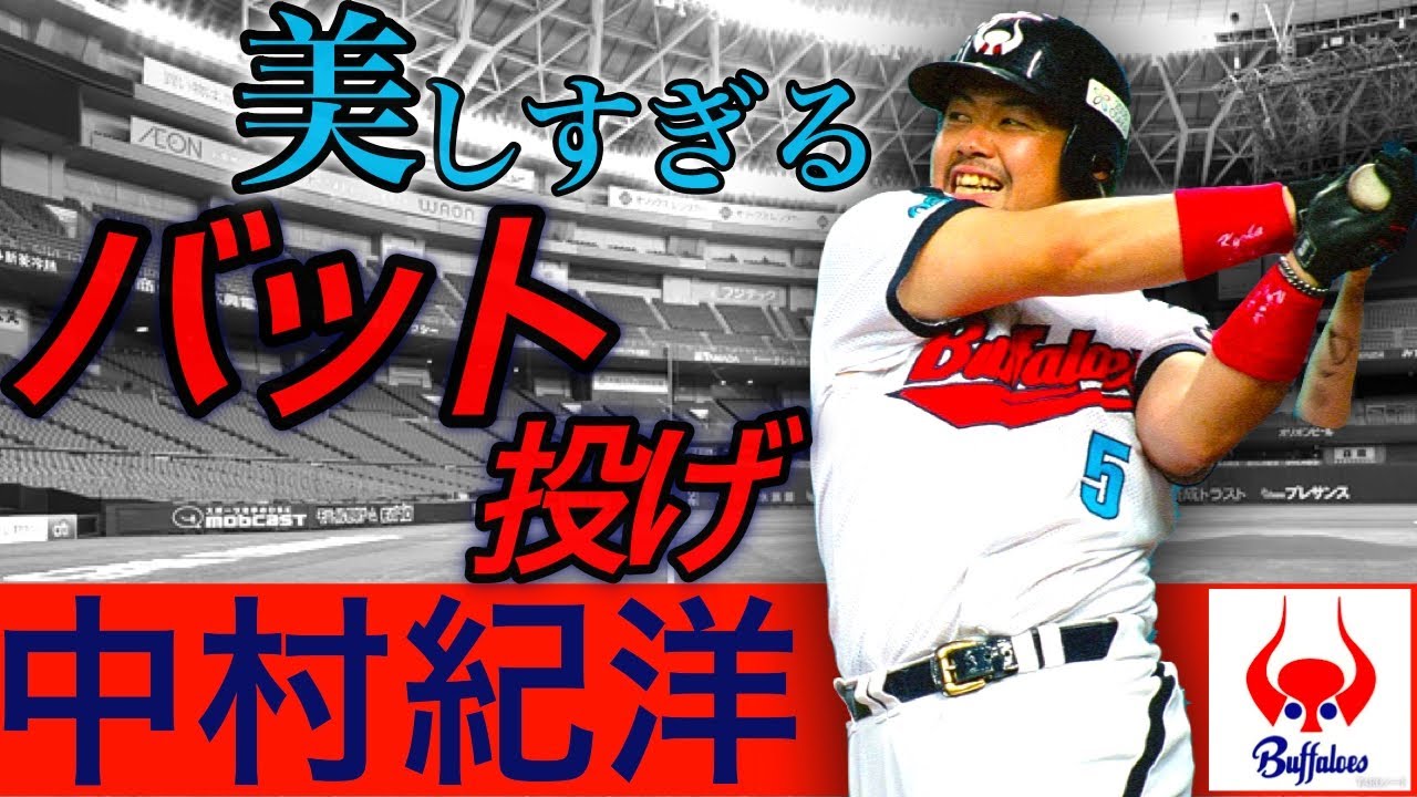 【中村紀洋】美しすぎるバット投げ！フルスイングの豪快ホームラン！【バッティング】