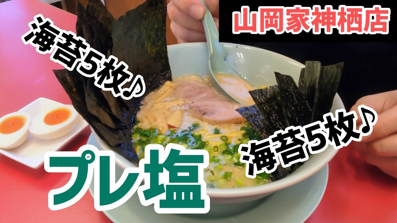 [山岡家]海苔11枚って贅沢だってばよ♪　#プレミアム塩とんこつ