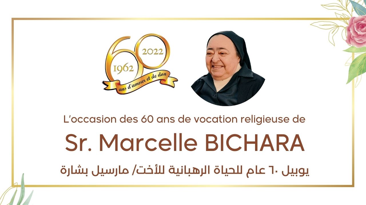 شهادة راهبات المحبة عن الأخت/ مارسيل بشارة