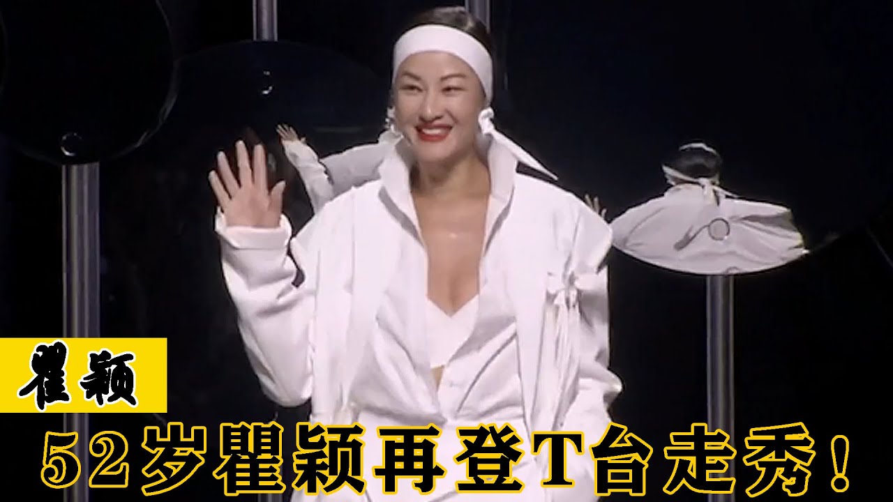 52岁瞿颖再登T台走秀，超模邀请献身时装周，网友：走秀状态好绝