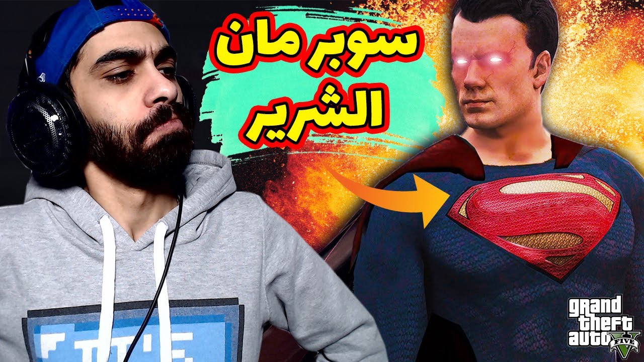 اخيرا (المود المنتظر) 🔥 سوبر مان في جاتا 5 😈 الوجه الحقيقي لسوبر مان | GTA V Superman mod