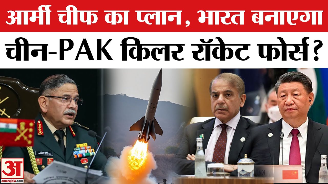 Rocket Force Explained: India Army Chief Upendra Dwivedi के बयान से China–Pak में टेंशन! रॉकेट फोर्स