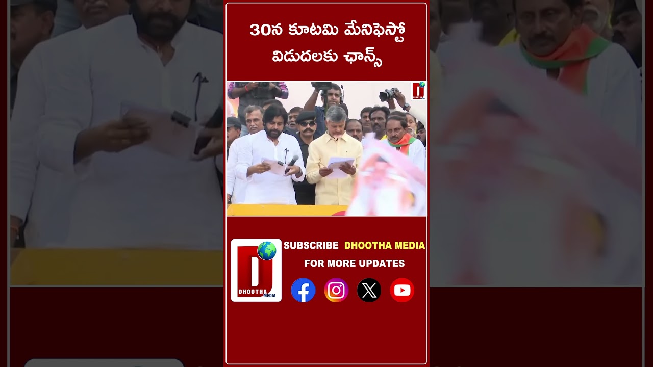 30న కూటమి మేనిఫెస్టో విడుదలకు ఛాన్స్ || DHOOTHA MEDIA #tdp #menifesto #prajagalam