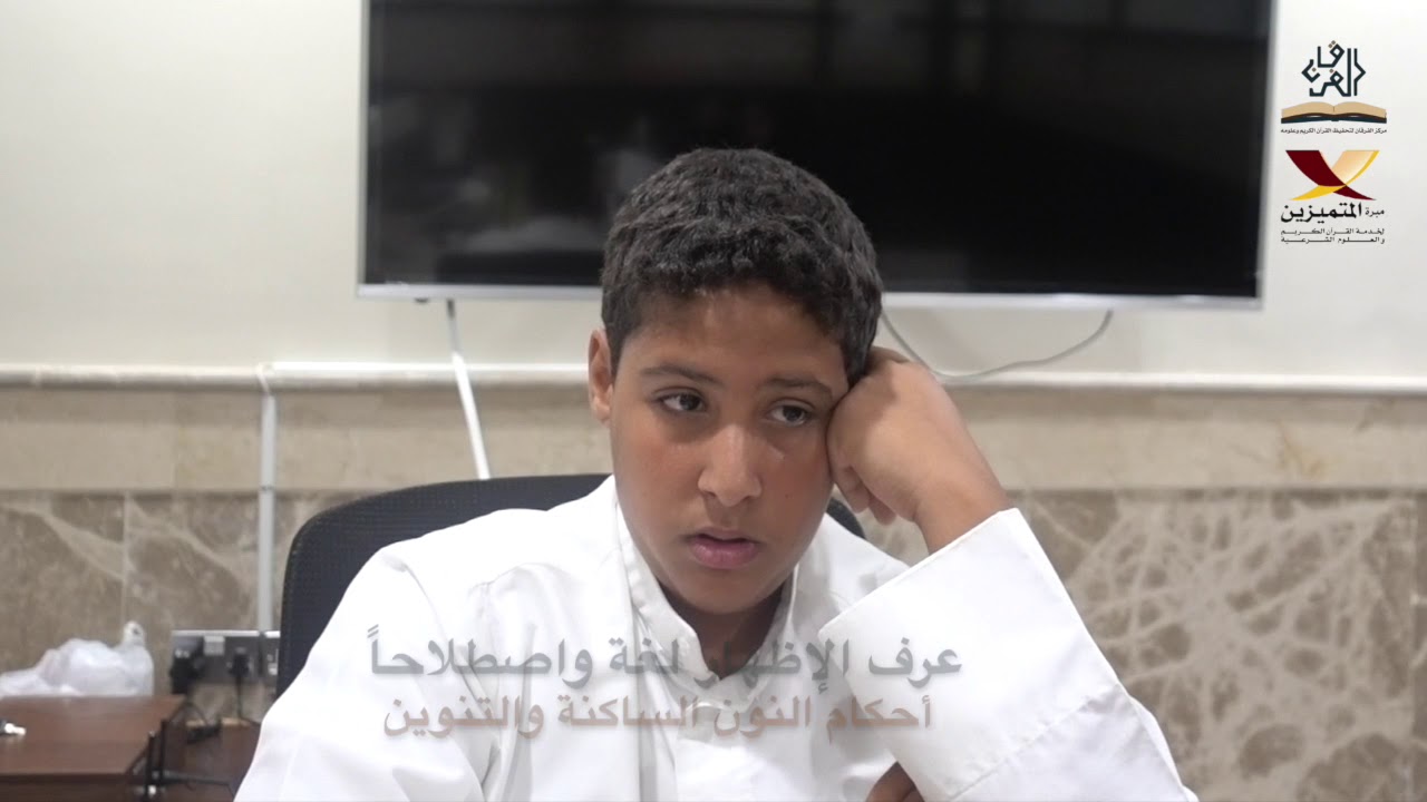 الطالب محمد الهزيم في اختبار التخرج من حلقة ربع يس