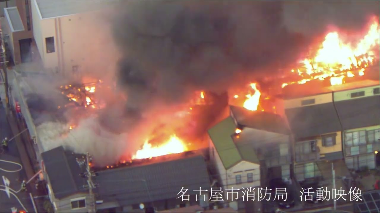 1月は空気が乾燥し火災が多発しています。火の取り扱いに注意してください。名古屋市消防局　活動映像