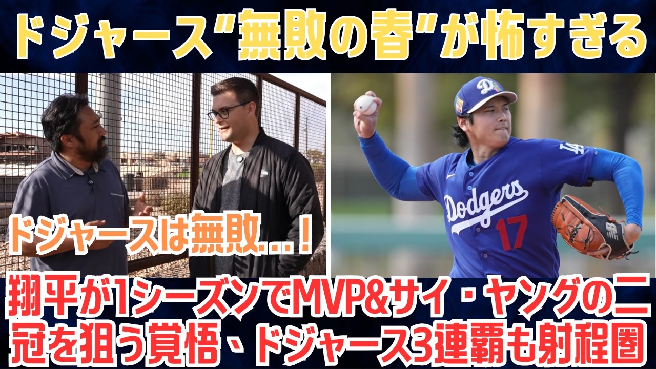 【大谷翔平】ドジャース“無敗の春”が怖すぎる…！翔平が1シーズンでMVP＆サイ・ヤングの二冠を狙う覚悟、ドジャース3連覇も射程圏！全米が警戒中【日本語字幕】【海外の反応】
