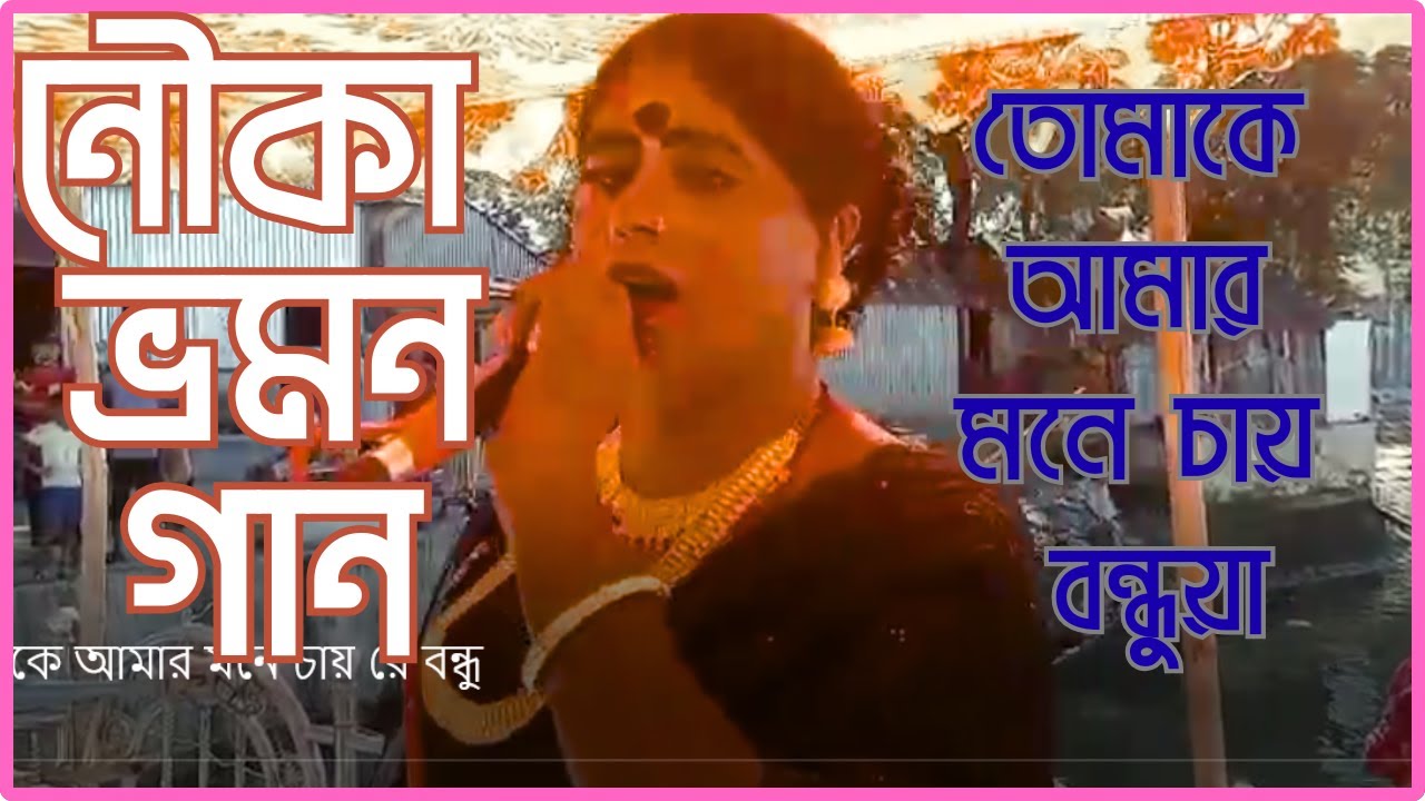 তোমাকে আমার মনে চায়রে বন্ধুয়া #বাউল বিচ্ছেদ গান #যাত্রাপালাগান #পালগান