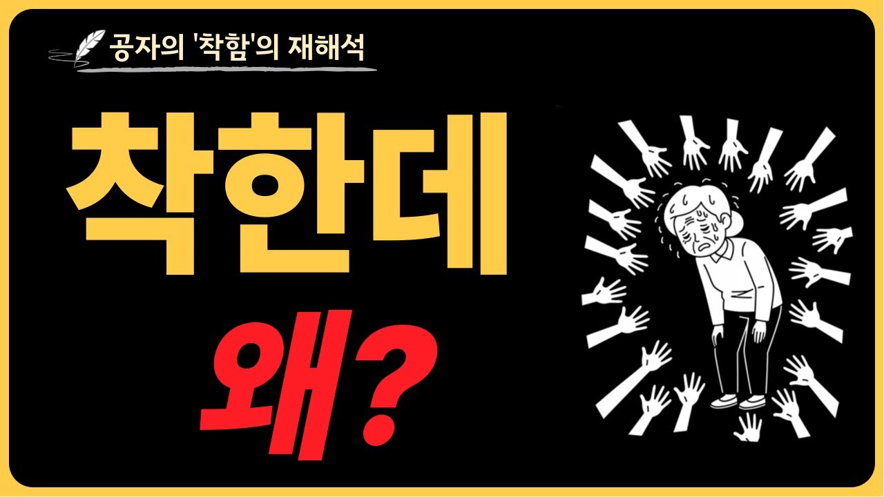 착하게 살았지만 몰랐던 3가지 | 나를 살리는 착함의 기술 | 공자 | 인간관계 | 60대 70대