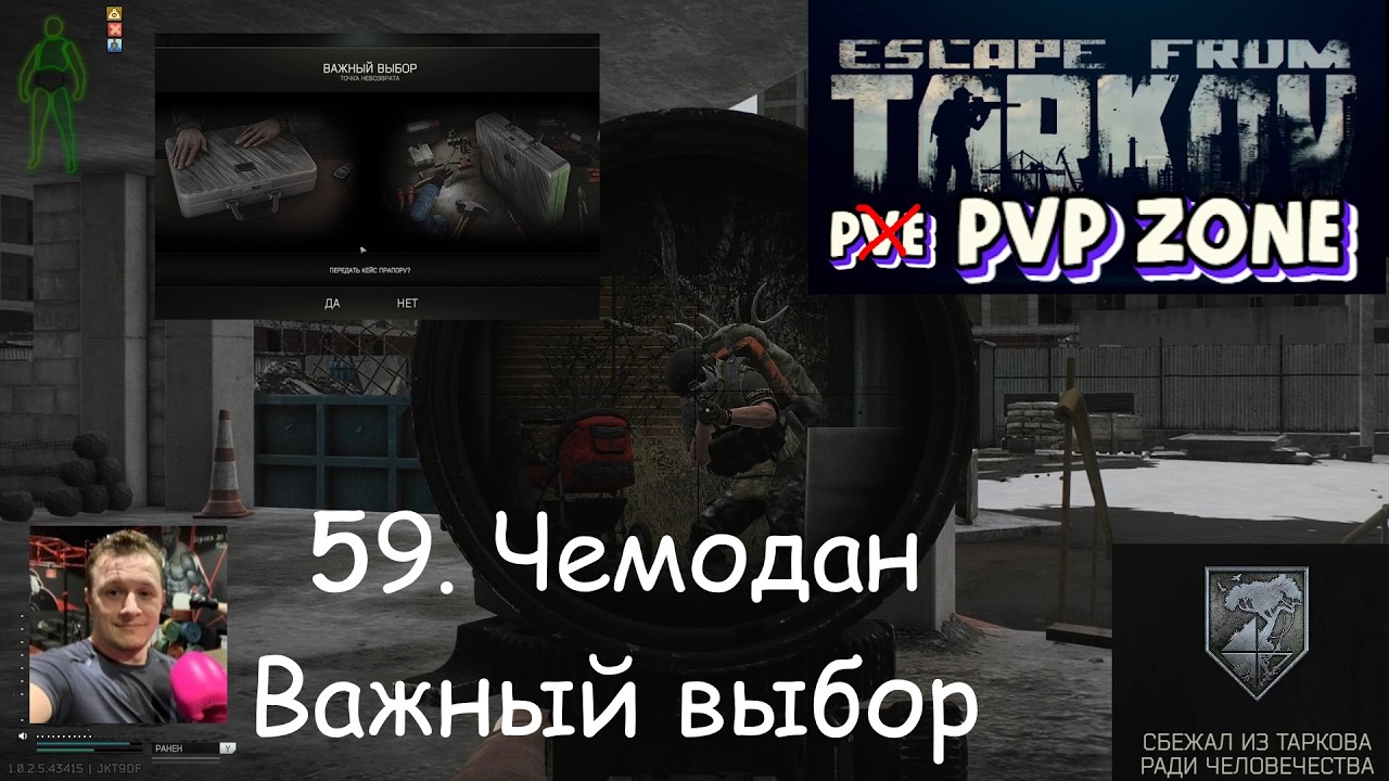 EFT / PVP / 59. Чемодан. Важный выбор