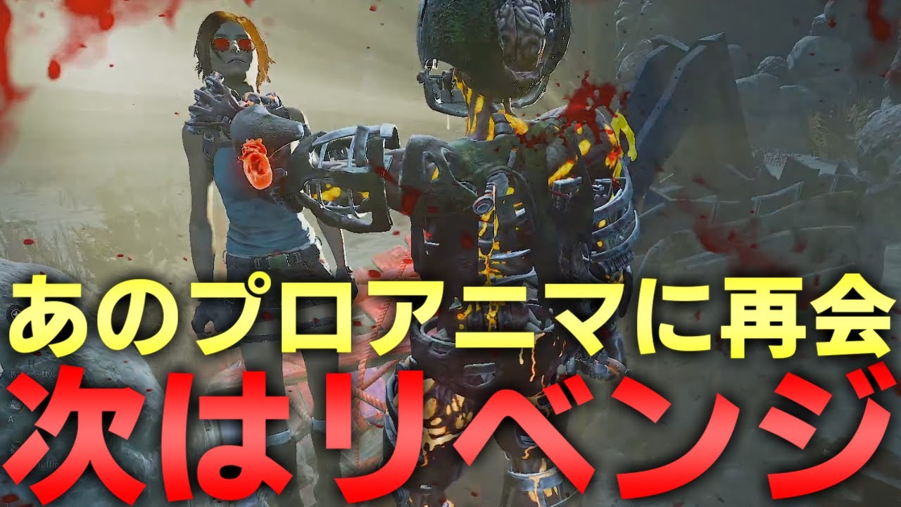 【DBD】前回ボコボコにされたアニマにリベンジ【デッドバイデイライト】
