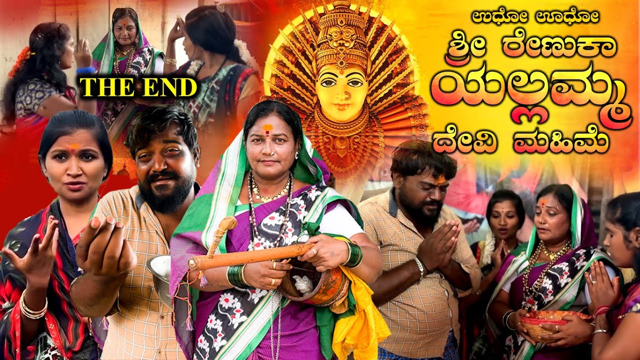 ಶ್ರೀ ರೇಣುಕಾ ಯಲ್ಲಮ್ಮ ದೇವಿ ಮಹಿಮೆ THE END Balu Pawar Films | Uttar karanataka comedy | #balupawarfilms