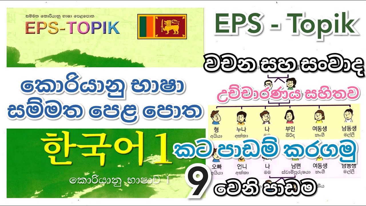 Learn Korean For EPS - Topik | EPS Topik Book Lesson 9 | Learn Korean In Sinhala
