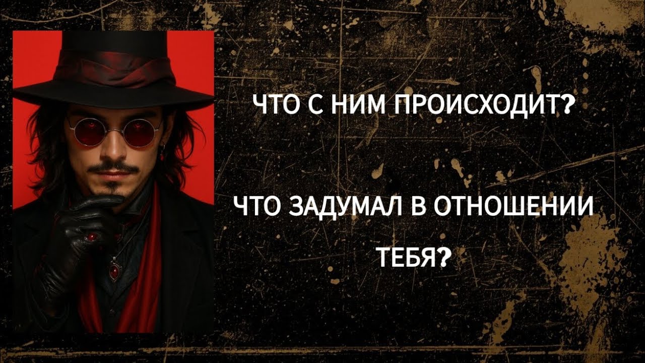 ЧТО ОН ЗАДУМАЛ В ОТНОШЕНИИ ТЕБЯ?