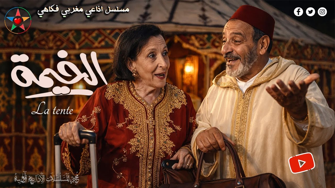 🔴 الخيمة | اجتماع وضحك من الزمن الجميل – مسلسل إذاعي مغربي كوميدي (بث مباشر)