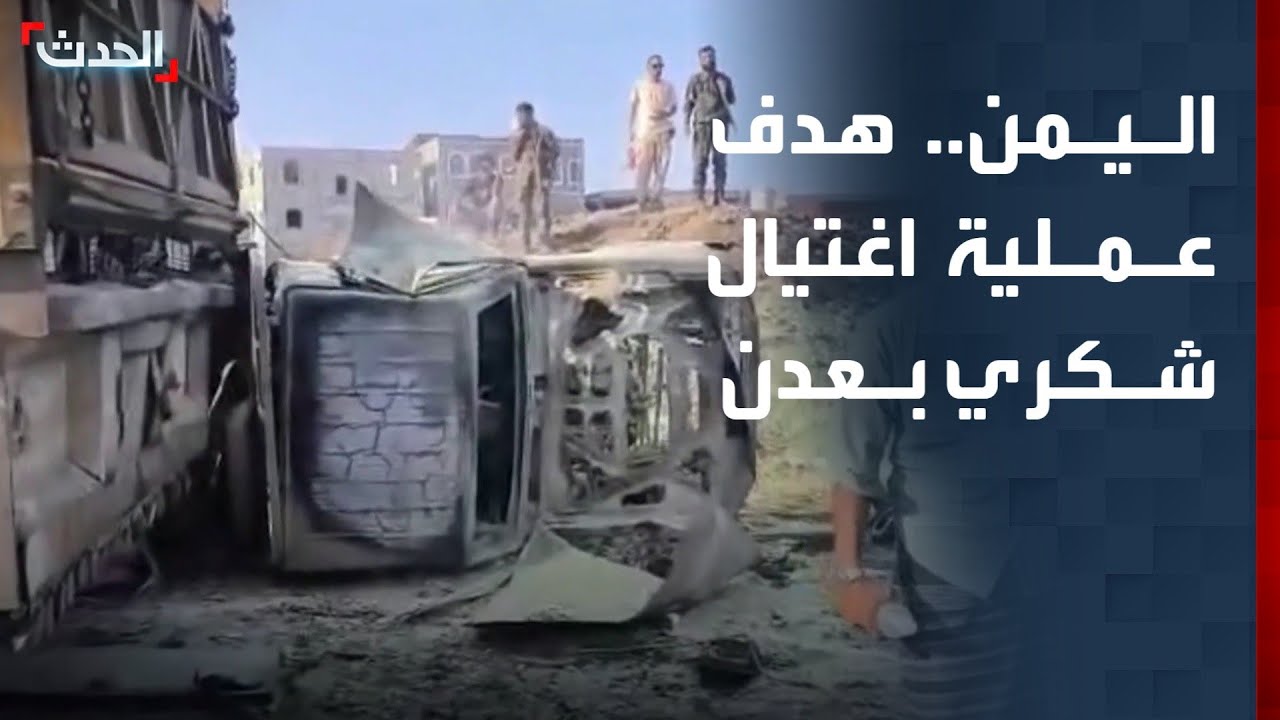 صحافي: عملية اغتيال شكري مدبرة بعناية لضرب استقرار عدن