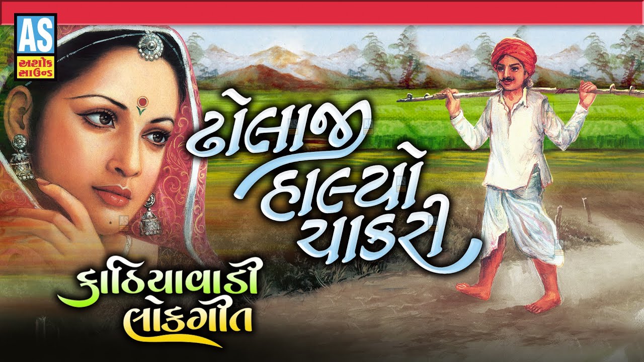 Dholaji Halyo Chakari | Gujarati Lok Geet | Kathiyawadi Lokgeet | Gujarati Song | Ashok Sound