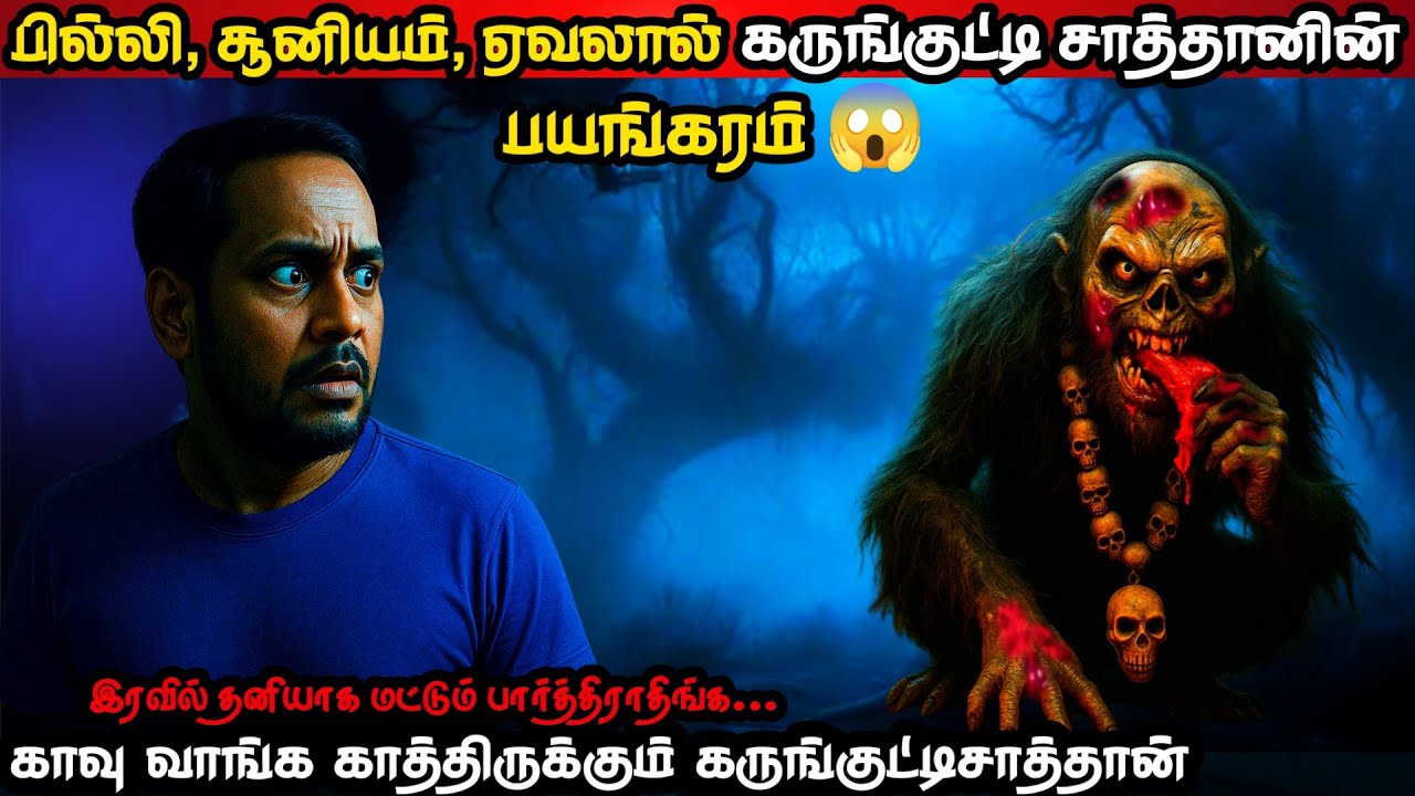 😱 சுடுகாட்டில் பிணங்களை தின்னும் கருங்குட்டி சாத்தானின் பயங்கரம் Real Life Ghost Experience in Tamil