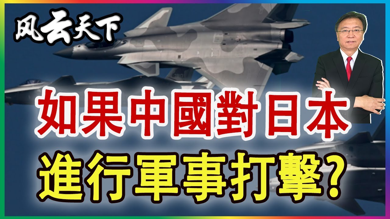 👉 中國將對日 軍事打擊? 2025 1120