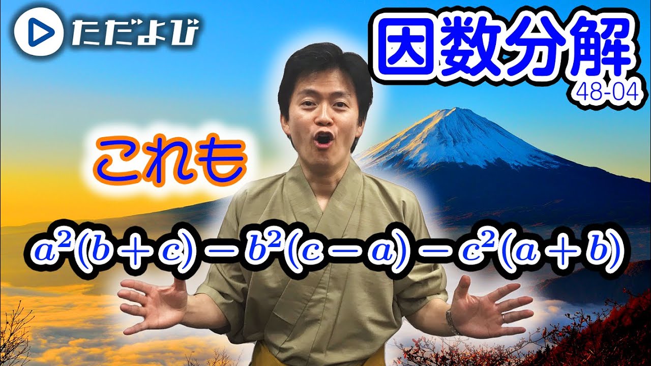【入試数学(基礎)】数と式4 因数分解